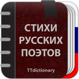 أيقونة Стихи русских поэтов